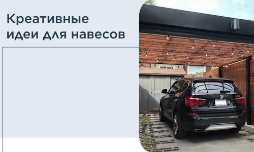 Креативные идеи для навесов от РадиДОМА-Мси