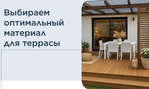 Выбираем оптимальный материал для террасы в Мысках