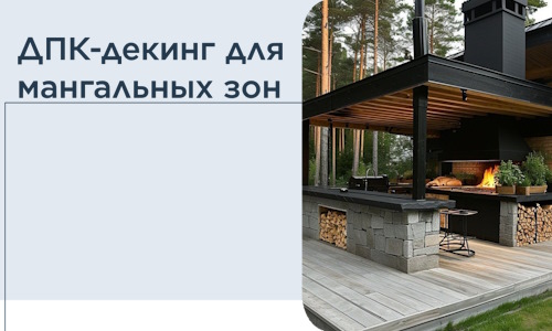 ДПК-декинг для мангальных зон в Мысках